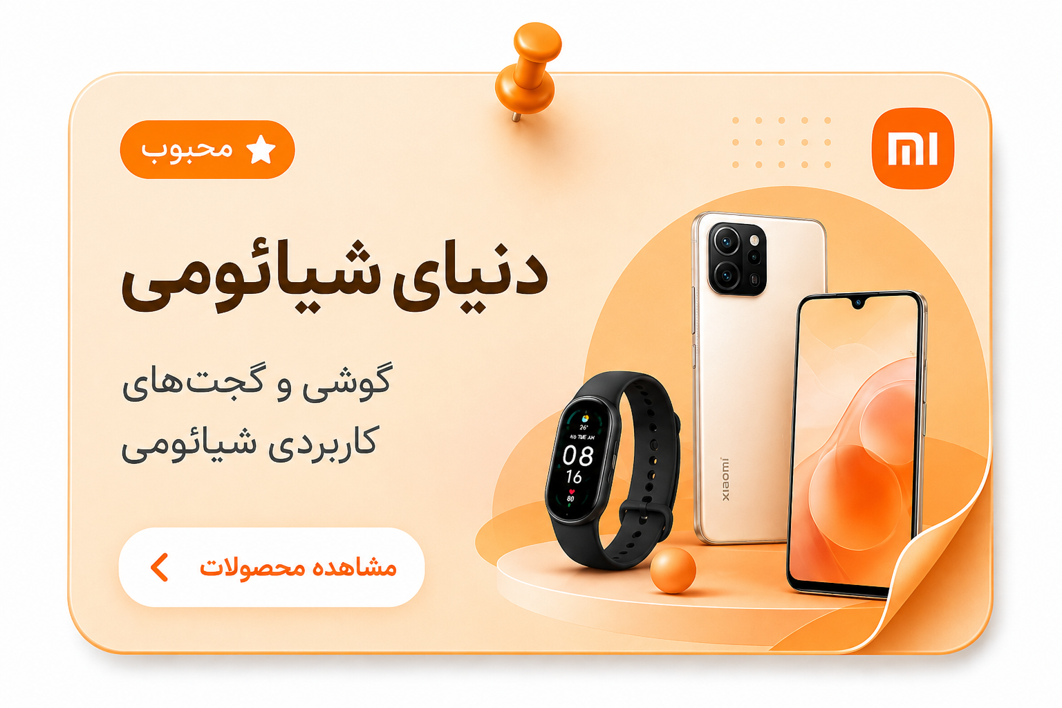 دنیای شیائومی