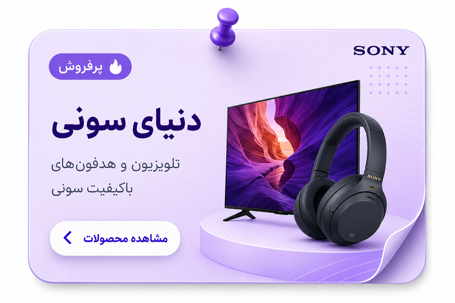 دنیای سونی