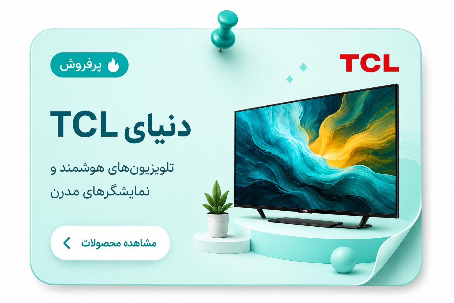 دنیای TCL