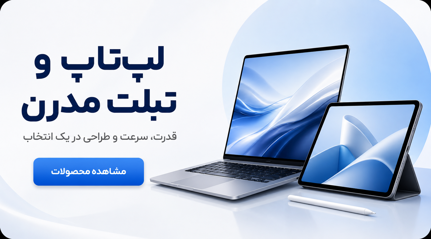 لپ‌تاپ و تبلت مدرن
