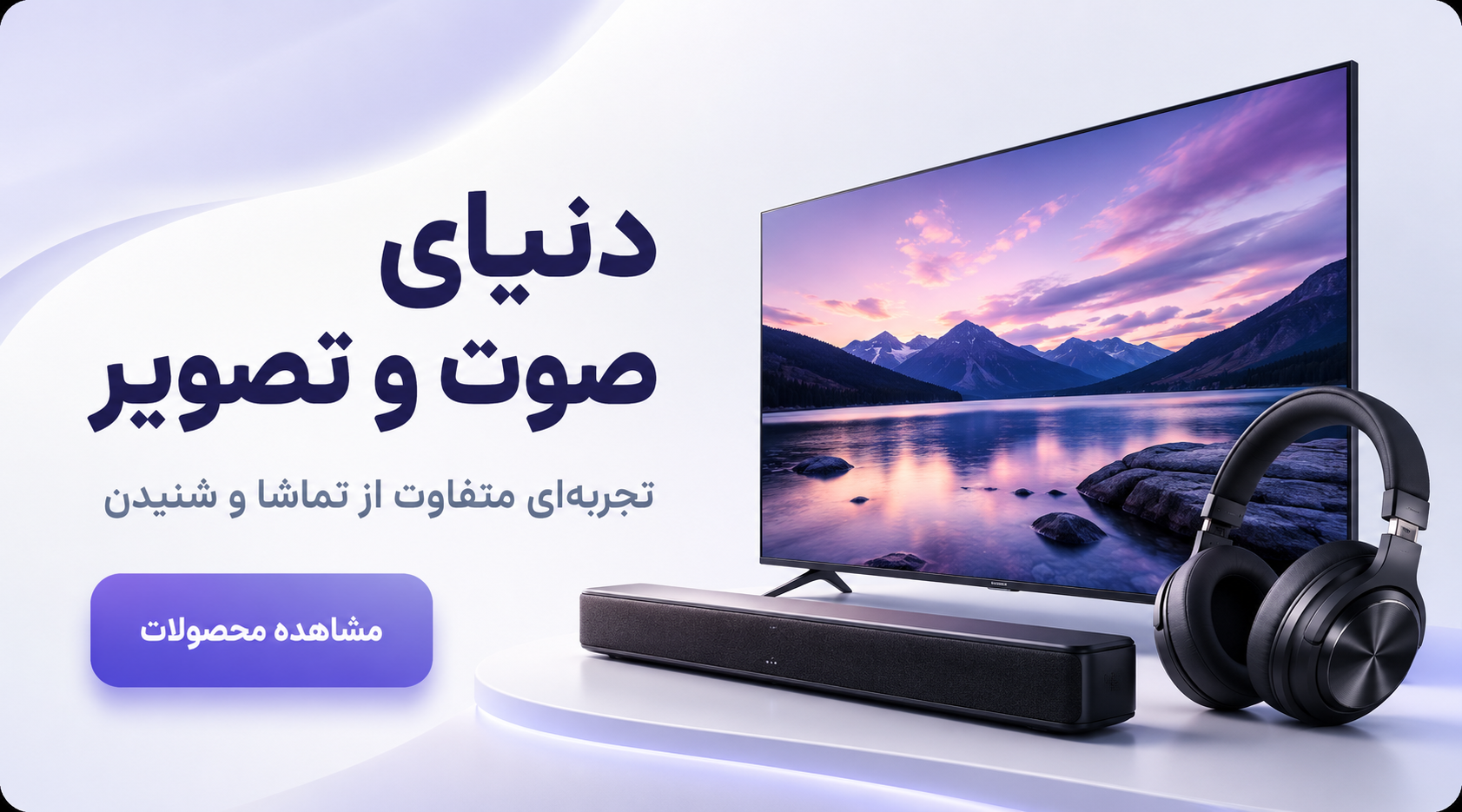 دنیای صوت و تصویر